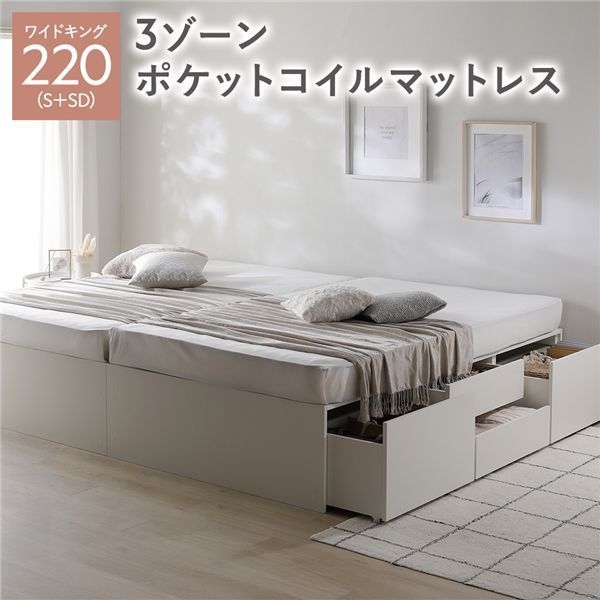 ヘッドレス チェスト ベッド 通常丈ワイドキング220 S SD ホワイト 3ゾーンポケットコイルマットレス付き 連結 大容量 収納付 すのこ 収納ベッド 寝室家具 寝具 組立品
