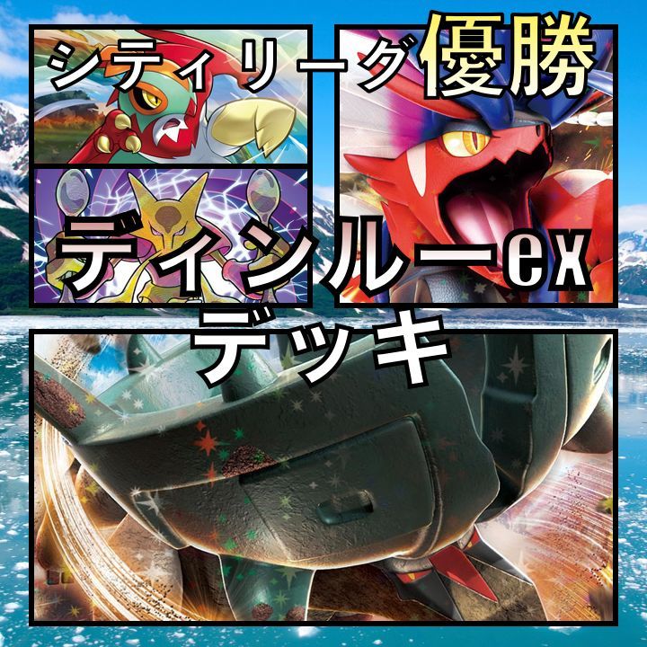 ポケモン - シティ優勝！！ディンルーデッキ！ ポケカ【ディンルーex】優勝デッキまとめ | ポケカブック