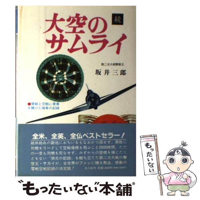 中古】 大空のサムライ 回想のエースたち 続 新版 / 坂井三郎 / 光人社