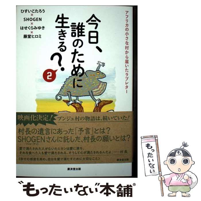 今日、誰のために生きる？/廣済堂出版/ひすいこたろう Amazon.co.jp: 今日、誰のために生きる？ eBook : ひすいこ