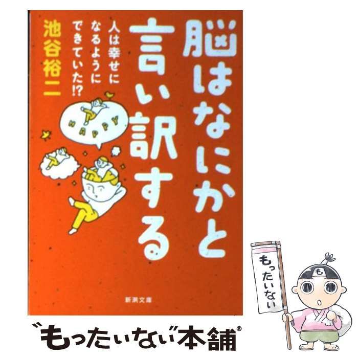 中古】 脳はなにかと言い訳する 人は幸せになるようにできていた