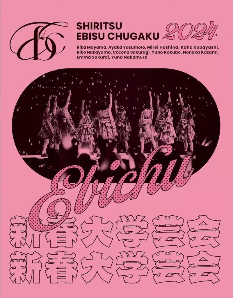 私立恵比寿中学 Blu-ray 私立恵比寿中学/小林歌穂 卒業式&新体制始業式