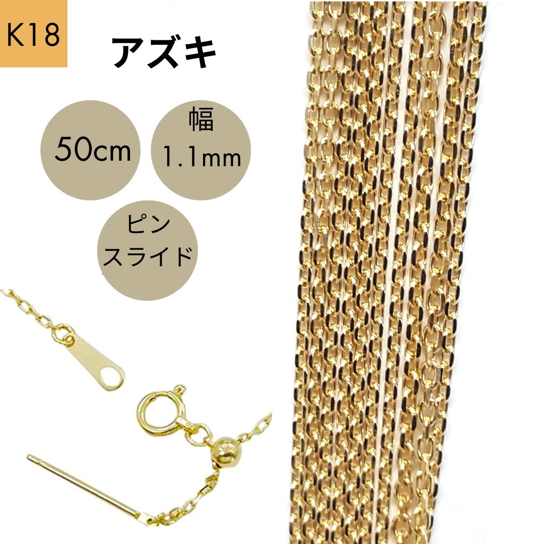 新品 18金 アズキ チェーン ネックレス ピンスライド 50cm 幅1.1mm K18 YG RMジュエリー