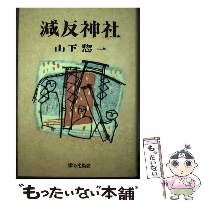 【中古】 減反神社 / 山下惣一 / 家の光協会