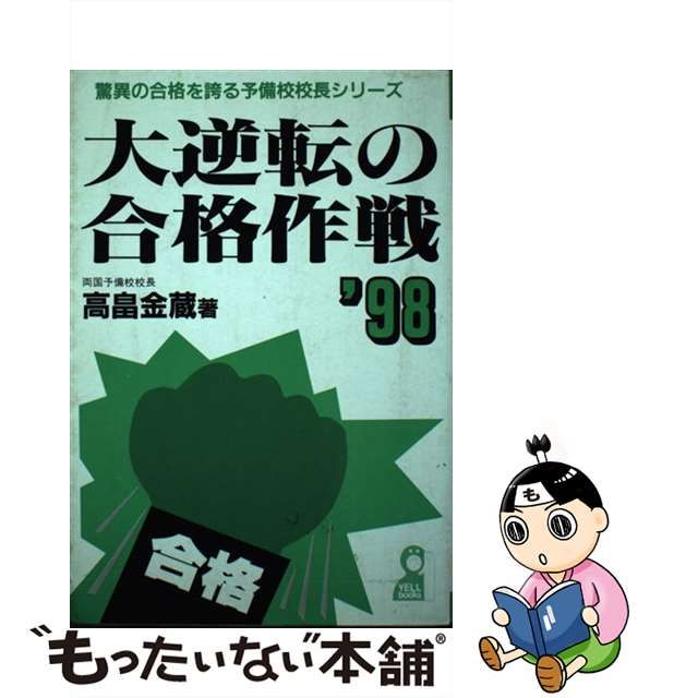 通常配送料無料 【中古】 大逆転の合格作戦 '９８ / 高畠 金蔵