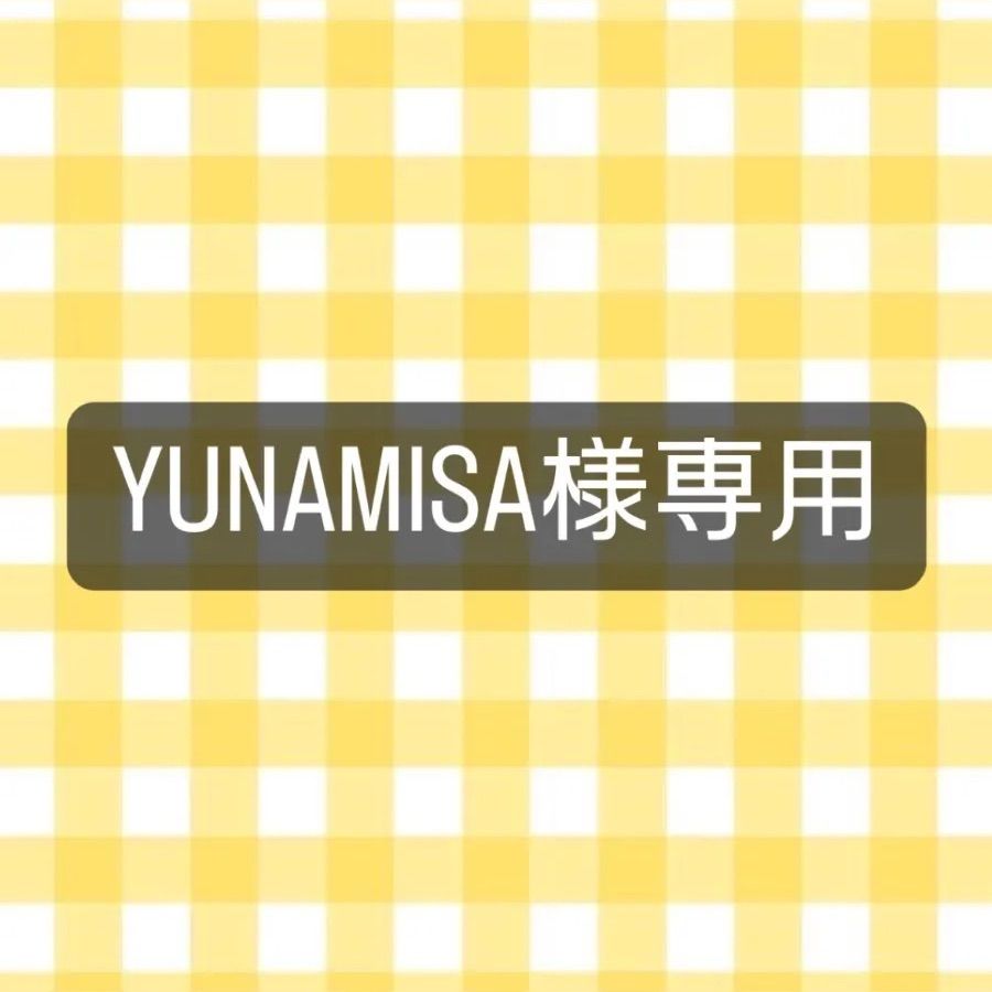 ☆YUNAMISA様専用ページ☆ 発送予定日4/11 - メルカリ