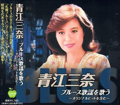 新品CD】青江三奈 ブルース歌謡を歌う～オリジナルヒットを含む