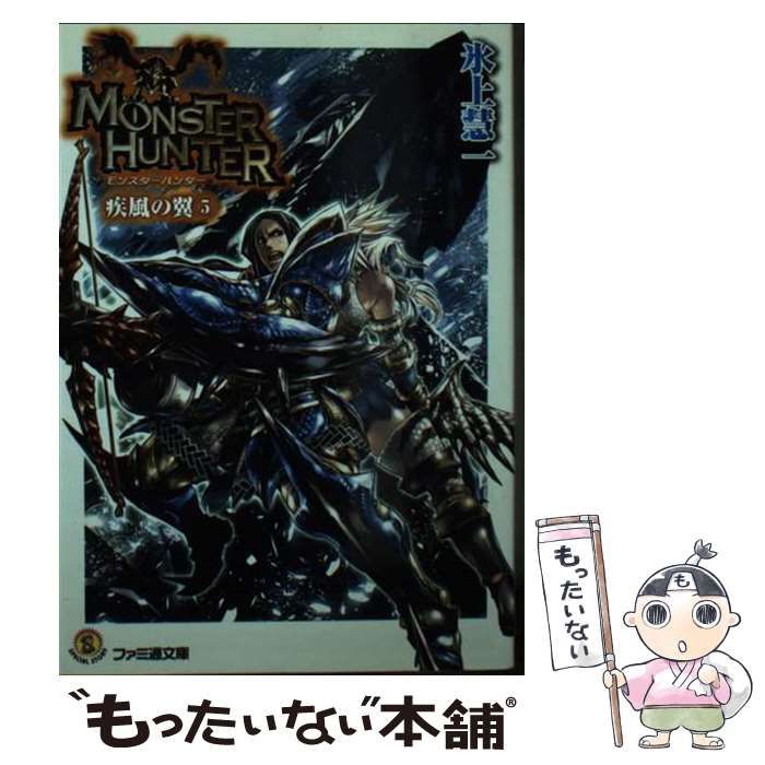 中古】 モンスターハンター 疾風の翼 5 （ファミ通文庫） / 氷上慧一