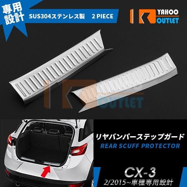マツダ CX-3 2015/2〜 リヤバンパー ステップガード ラゲッジ スカッフプレート ガーニッシュ 鏡面 カスタム パーツ 傷防止 MAZDA 内装 2pcs EX548