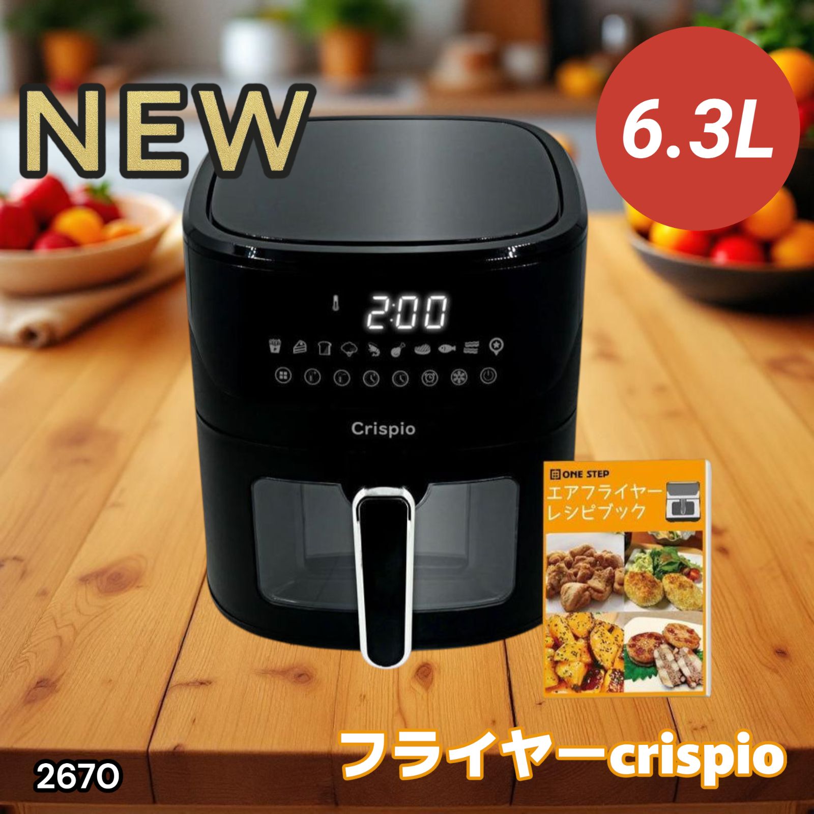 2670 電気 ノンフライヤー 大容量 6.3L 11パターンの調理方法 シンプル操作 お手入れ簡単 レシピ付き 紙トレー付き 家庭用 ヘルシー調理 一部地域離島別途配送料有