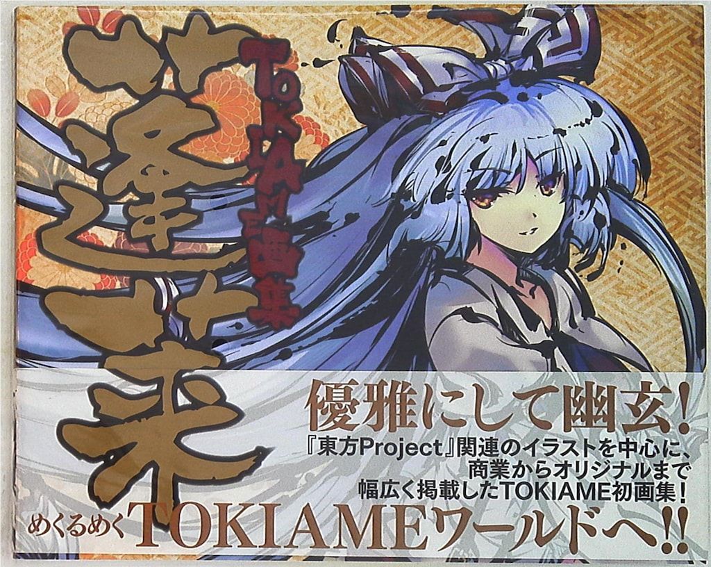 一迅社 TOKIAME TOKIAME画集 蓬莱 (帯付) - メルカリ
