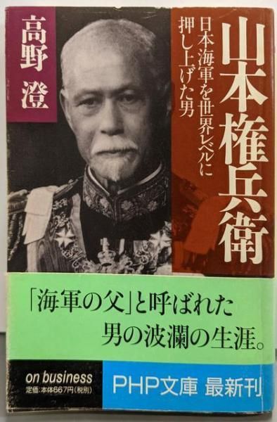 【中古】 山本権兵衛 日本海軍を世界レベルに押し上げた男/ＰＨＰ研究所/高野澄 中古】山本権兵衛 :日本海軍を世界レベルに押し上げた男<PHP文庫