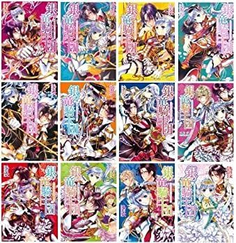 セール 銀の竜騎士団 文庫 1-12巻セット (角川ビーンズ文庫) 銀の