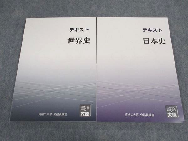 WG04-159 資格の大原 公務員講座 テキスト 日本史/世界史 2023年合格目標 未使用 計2冊 ☆ 18S4B - メルカリ