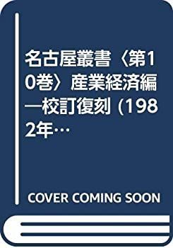 【中古】名古屋叢書〈第10巻〉産業経済編—校訂復刻 (1982年)