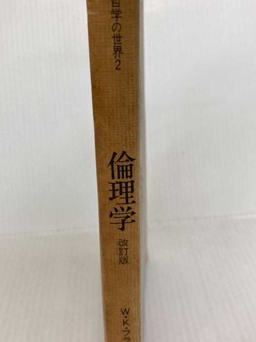 【中古】 倫理学 改訂版/培風館/Ｗ．Ｋ．フランケナ 倫理学 改訂版 (哲学の世界 2) 培風館 W.K.フランケナ - メルカリ