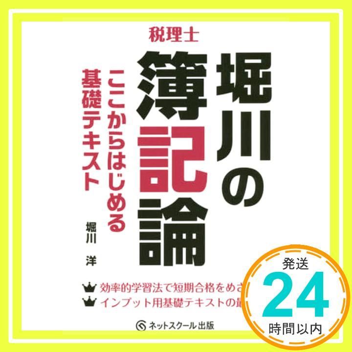 【中古】 堀川の簿記論 税理士 ２ 新訂版/とりい書房/堀川洋 楽天市場】堀川 簿記論（本・雑誌・コミック）の通販