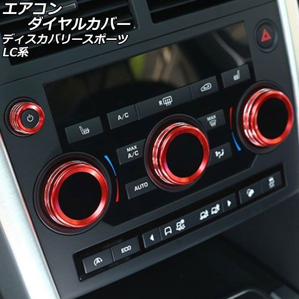 エアコンダイヤルカバー ランドローバー ディスカバリースポーツ LC2A/LC2XB/LC2NB 2014年10月～2019年10月 レッド アルミ製 AP-IT2484-RD 入数：1セット(4個)