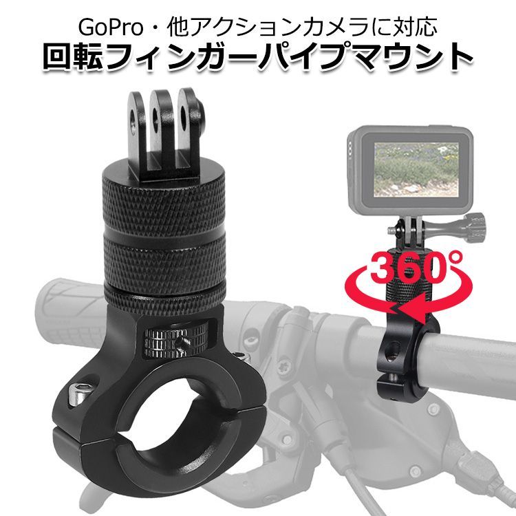 GoPro ゴープロ アクセサリー 回転フィンガー パイプ マウント O型 
