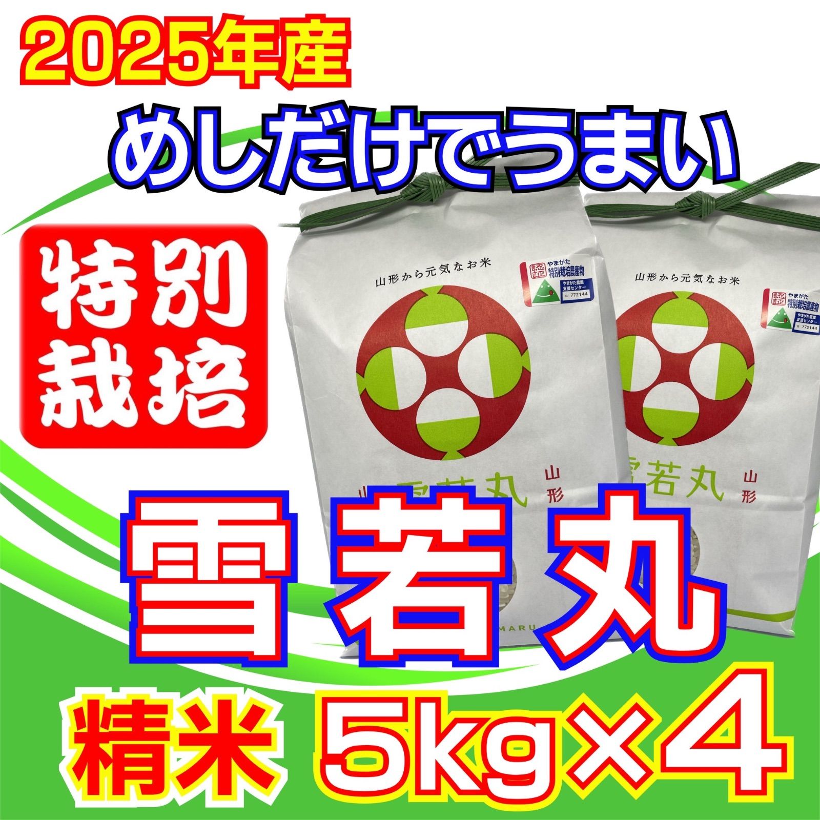 専用　雪若丸２０ｋｇ袋　めしだけでうまい。2022年産　山形県産　特栽＆大粒 お米 雪若丸 精米20kg めしだけでうまい 2025年産（令和7