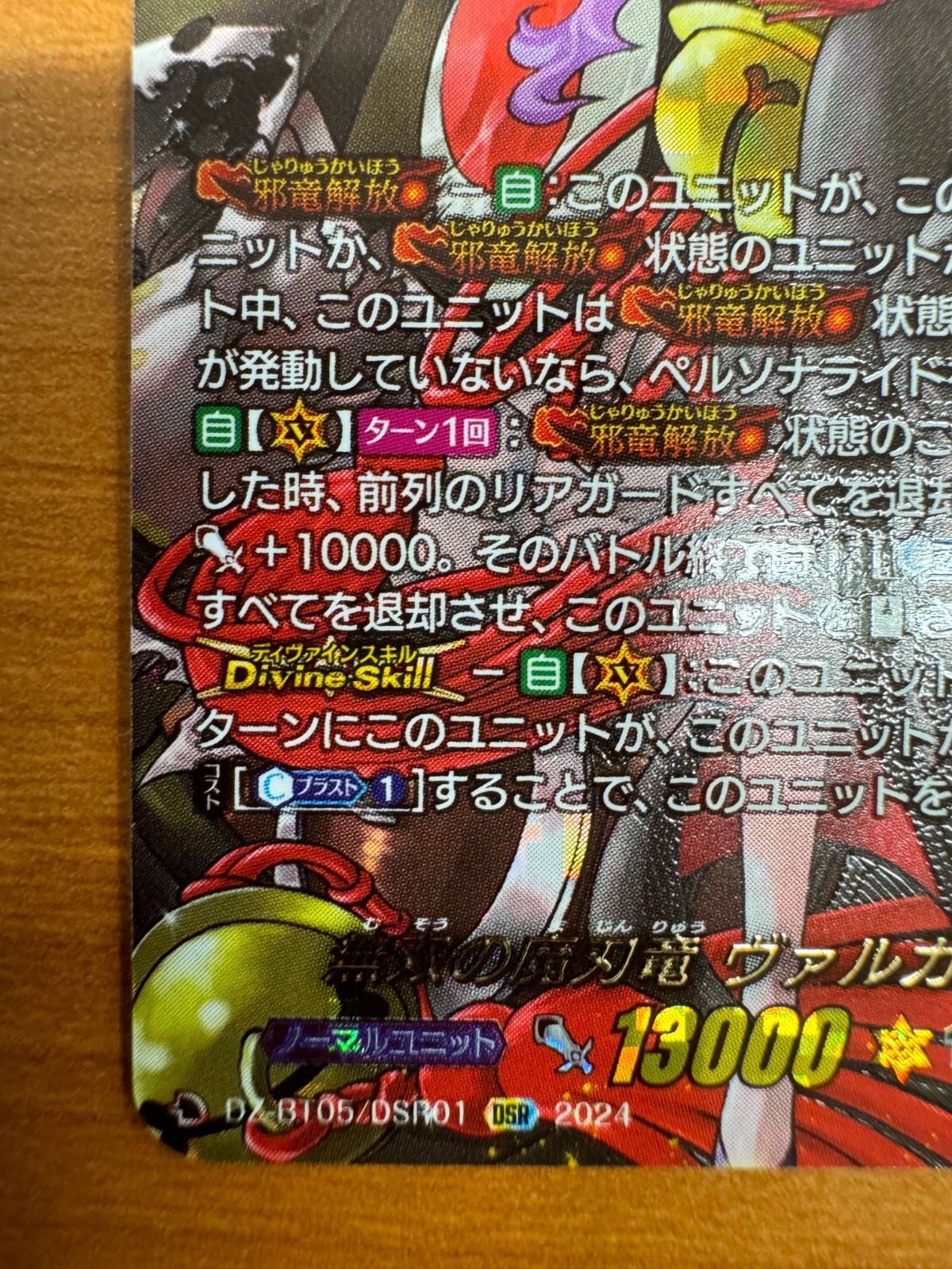 美品】無双の魔刃竜 ヴァルガ・ドラグレス 羅刹 DSR DZ-BT05 美品】無双の魔刃竜 ヴァルガ・ドラグレス 羅刹 DSR DZ-BT05