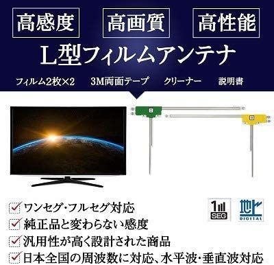 PL保険付 地デジ フィルムアンテナ カーナビ用 説明書付 L型 4枚 両面