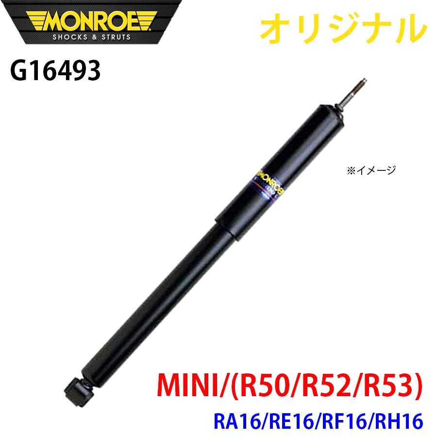 ミニ MINI R50 R52 R53 RA16 RE16 RF16 RH16 MONROE ショックアブソーバ G16493 パーツキング A1A1