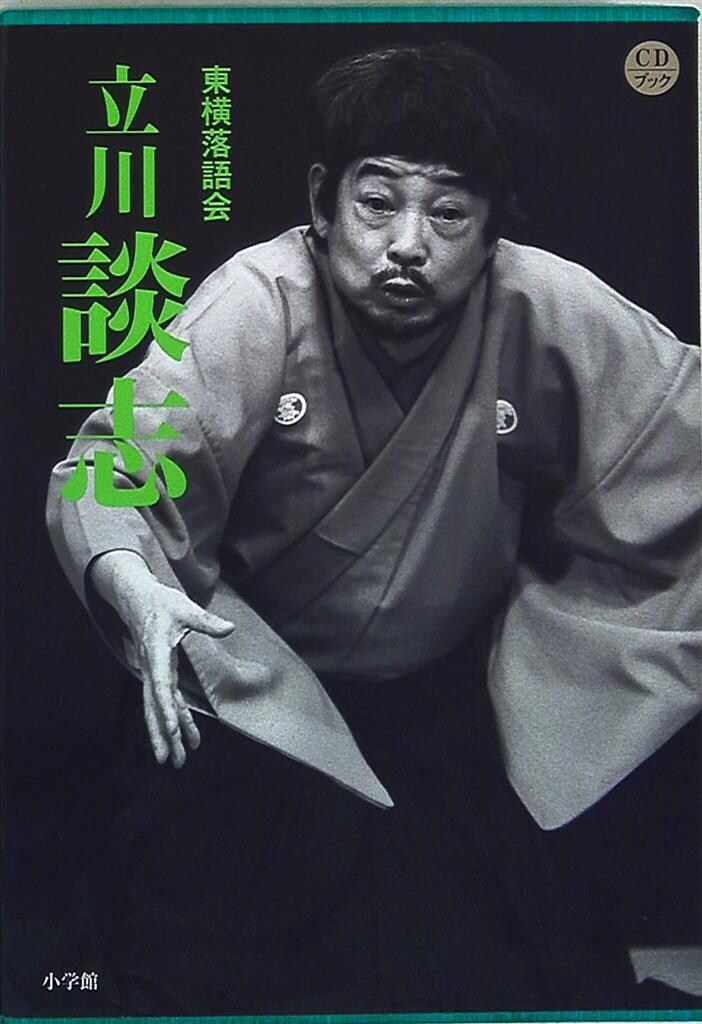 小学館 CD 立川談志 東横落語会 立川談志