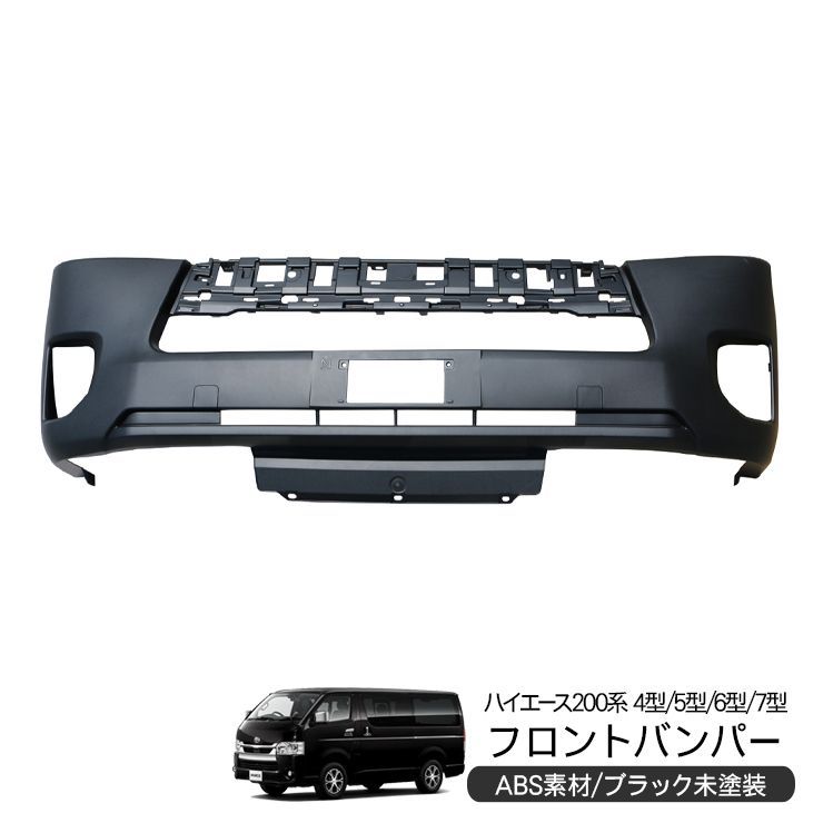 ハイエース 200系 標準ボディ用 フロント バンパーガード 未塗装