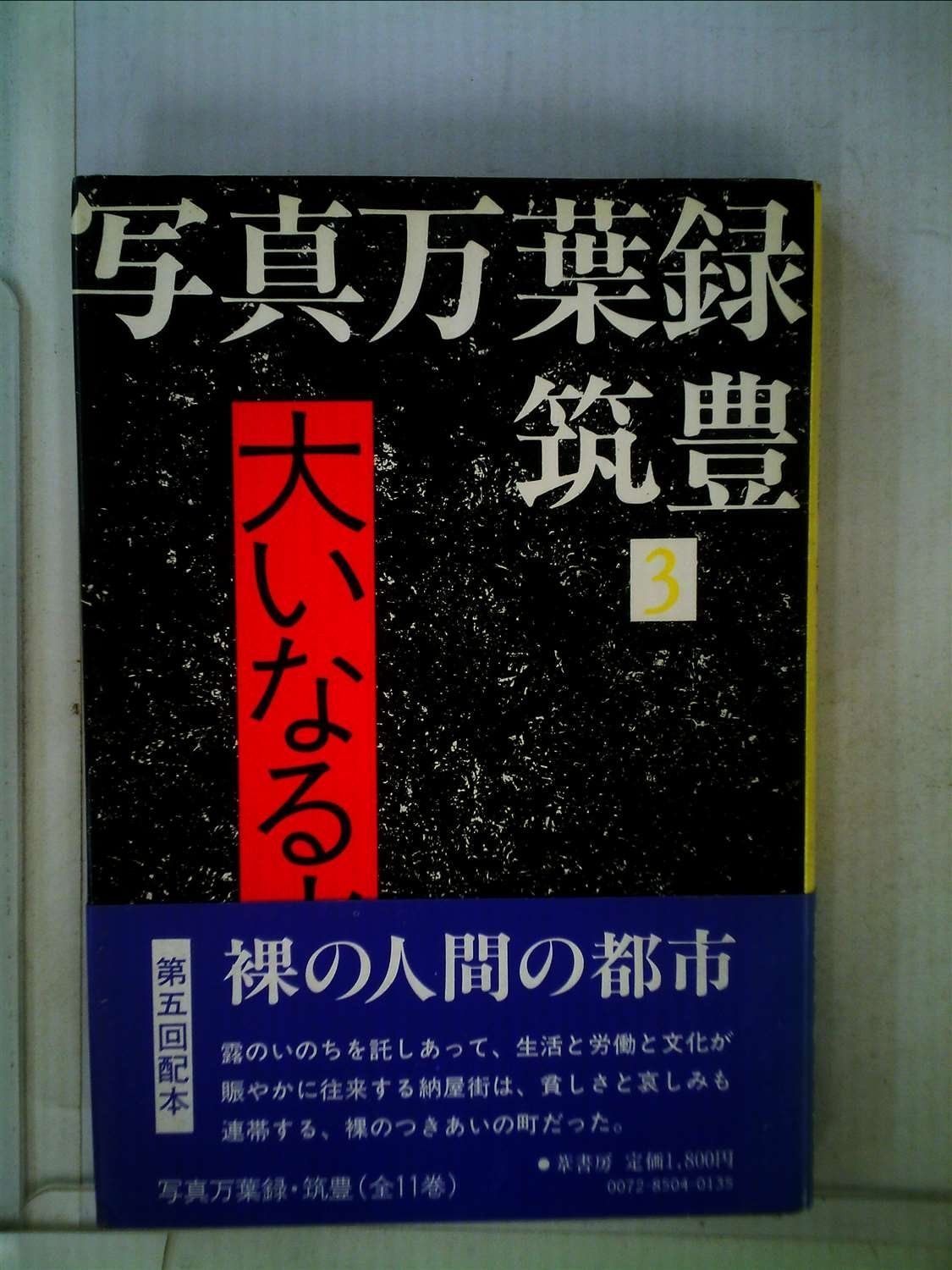 写真万葉録 筑豊 3 大いなる火 1985年
