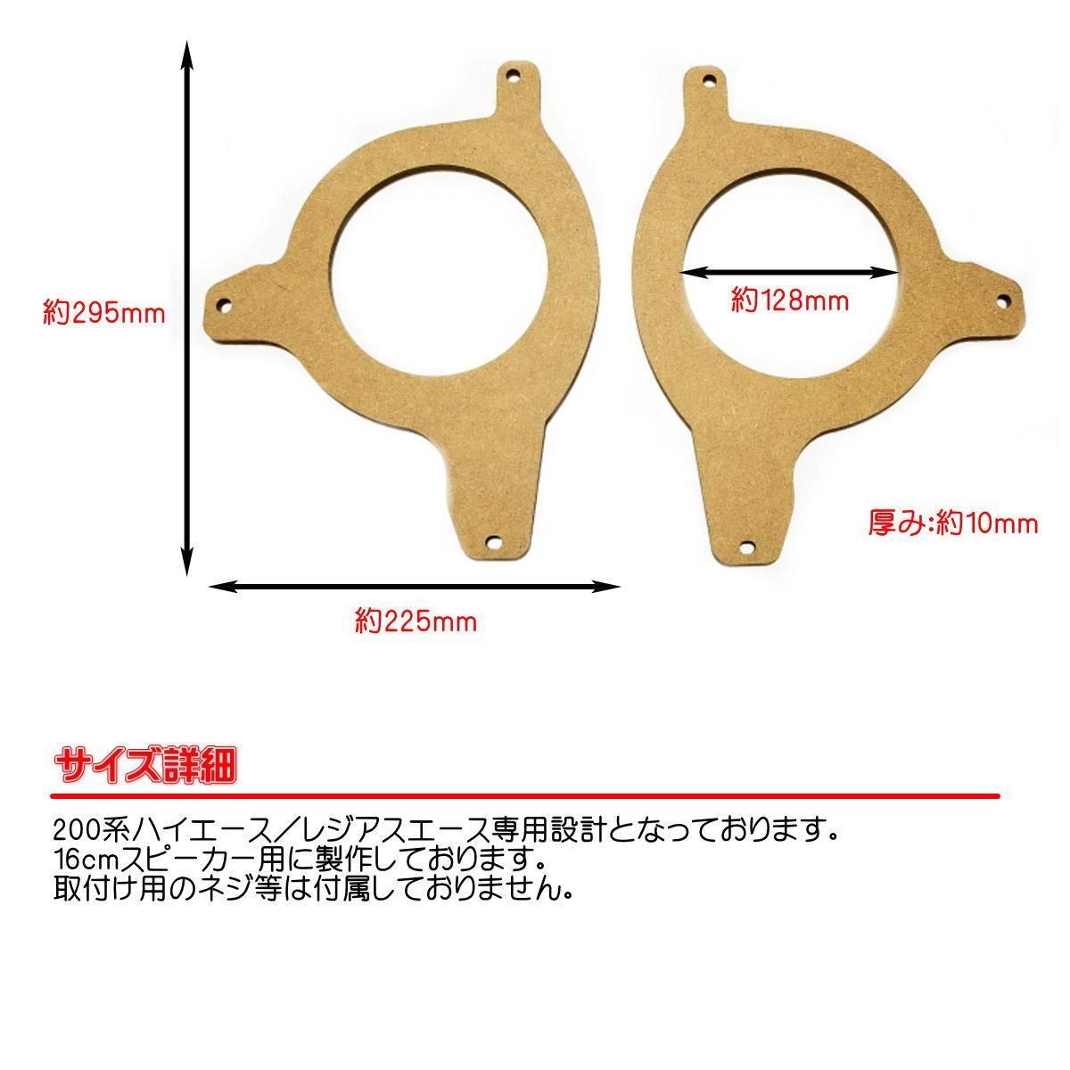 200系 ハイエース インナーバッフル リアスピーカー バッフル 200系 リア スピーカー 16cm レジアスエース オーバー サイズ リアバッフル  耐水 ＭＤＦ材 国内生産 1型 2型 3型 4型 5型 6型 - メルカリ