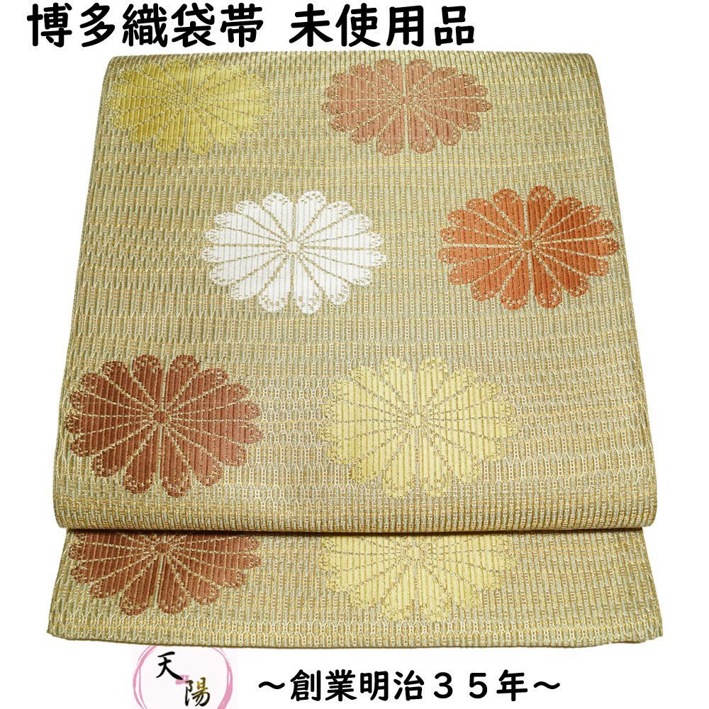 正絹袋帯未使用