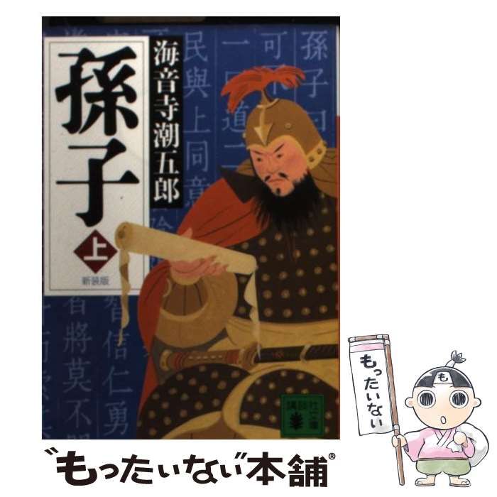【中古】 孫子 上/毎日新聞出版/海音寺潮五郎 Amazon.co.jp: 孫子 上 新装版 (講談社文庫 か 1-19) : 海音寺