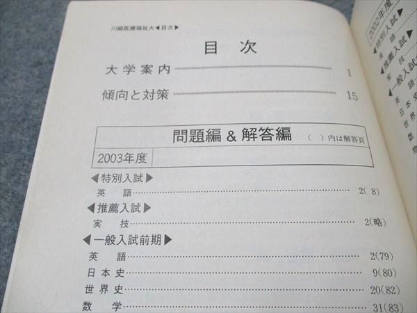川崎医療福祉大 ２００３年/教学社