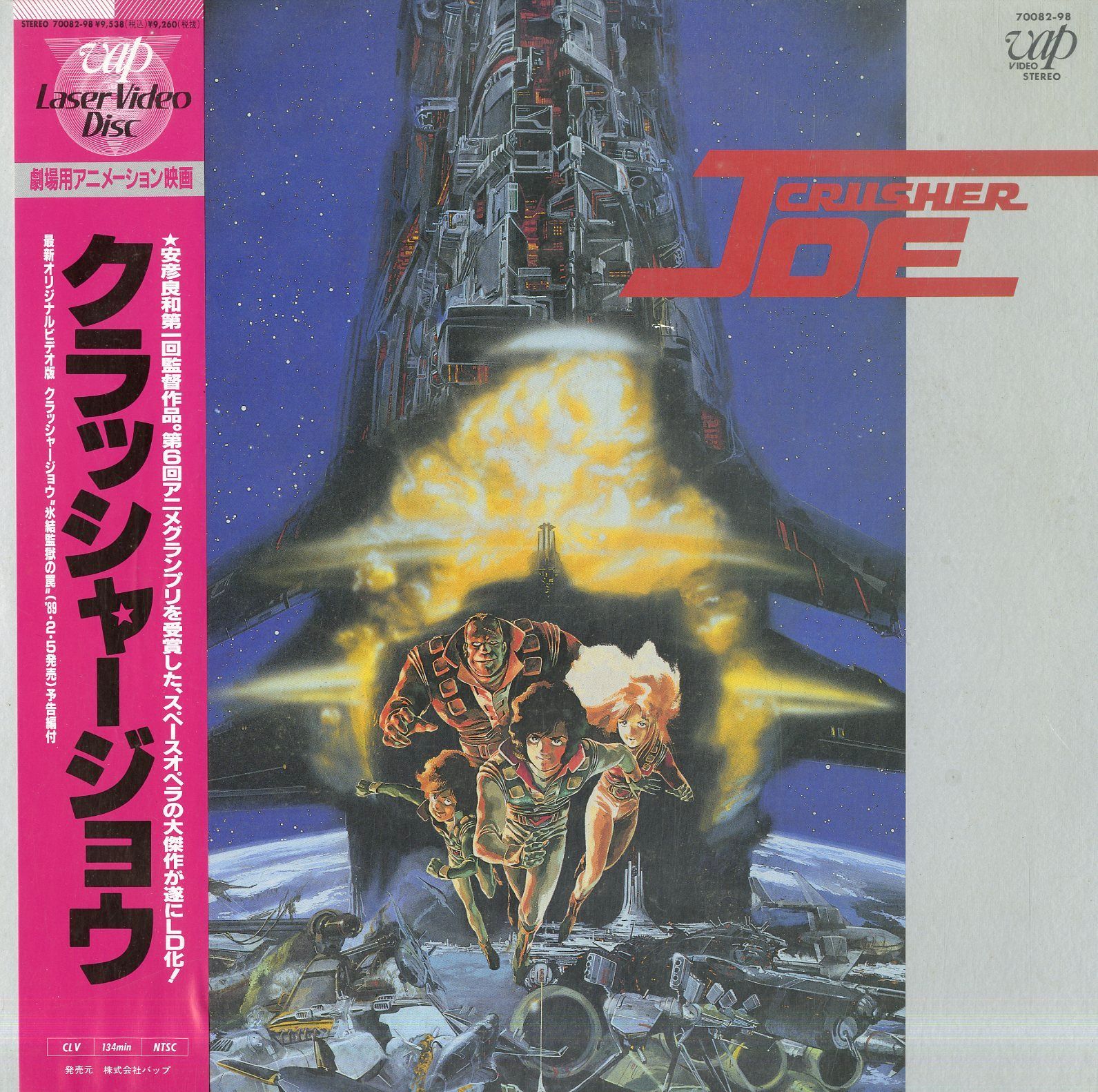 安彦良和 第一回監督作品　クラッシャージョウ　LD レーザーディスク廃番品　昭和 海外の反応】「劇場版 クラッシャージョウ(1983)」の評価は