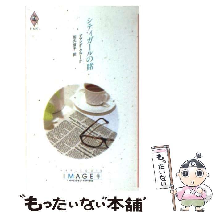 【中古】 蜃気楼の町/ハーパーコリンズ・ジャパン/アマンダ・ヨーク 中古】 シティガールの賭 （ハーレクイン・イマージュ