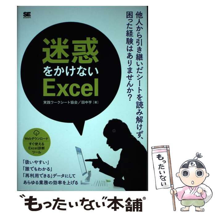 中古】 迷惑をかけないExcel / 実践ワークシート協会、 田中 亨 / 翔