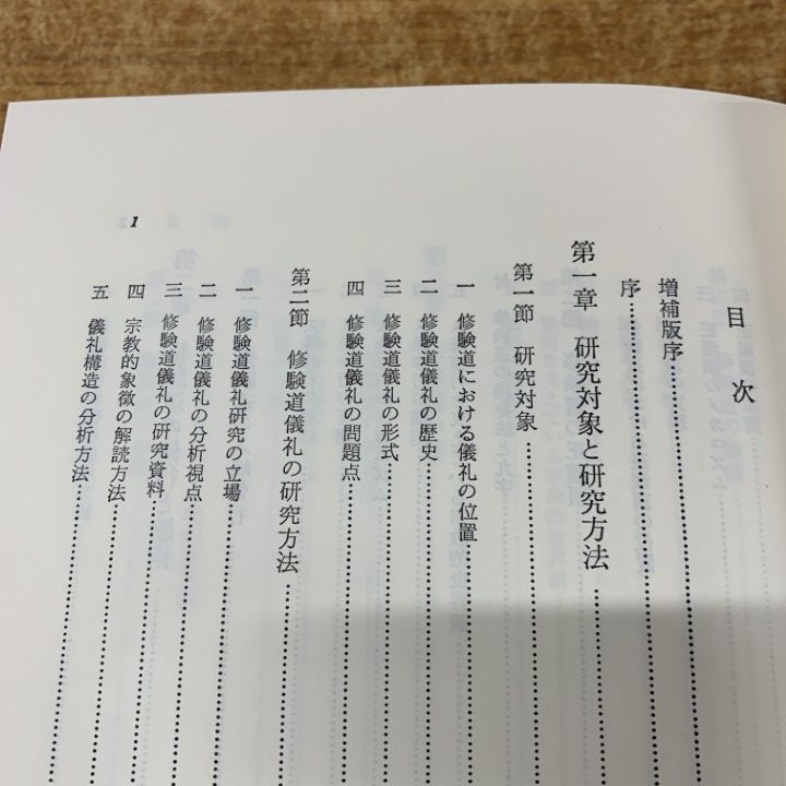 ▲01)【同梱不可】修験道儀礼の研究/増補版/宮家準/春秋社/昭和60年発行/A △01)【同梱不可】修験道儀礼の研究/増補版/宮家準/春秋社/昭和