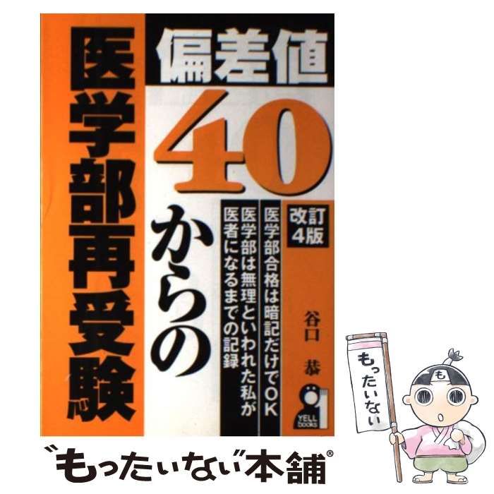 【中古】 偏差値４０からの医学部再受験 改訂４版/エール出版社/谷口恭 中古】 偏差値40からの医学部再受験 改訂4版 （YELL books