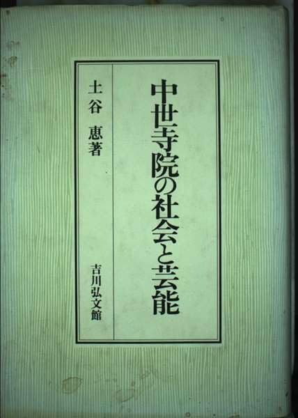 中世寺院の社会と芸能