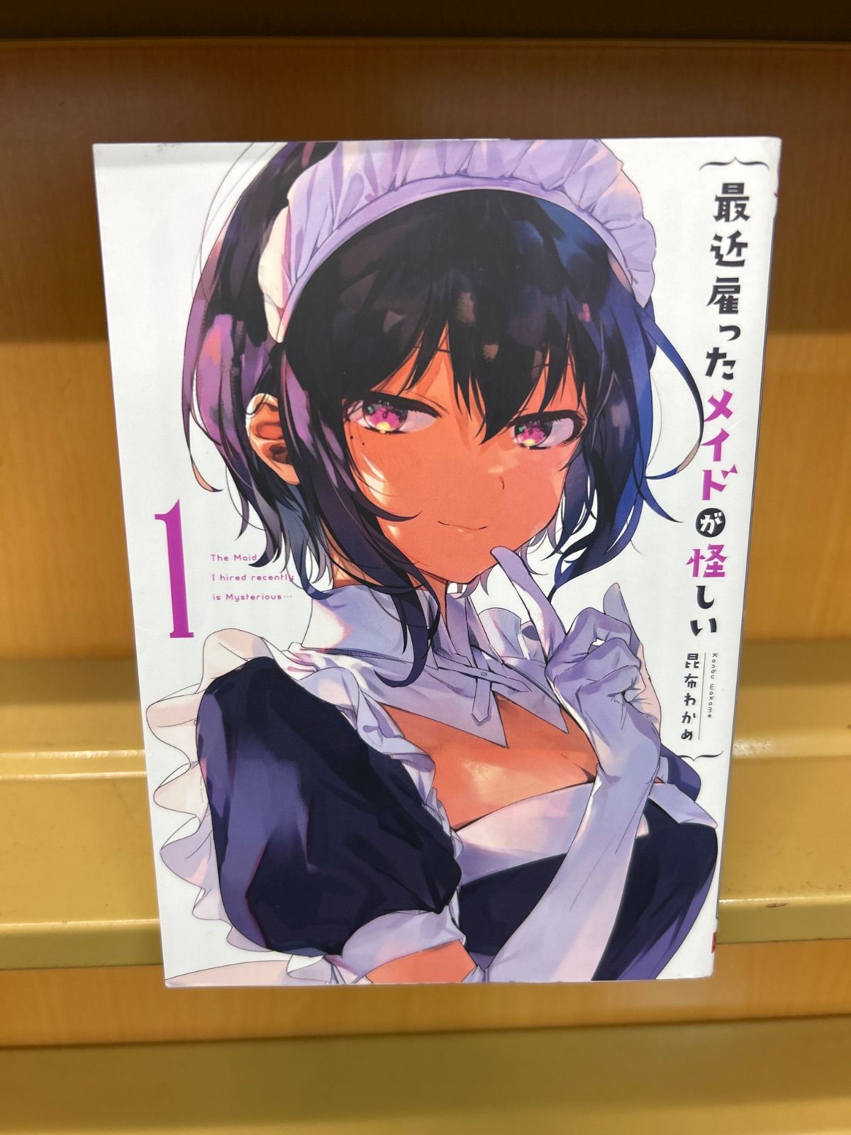 最近雇ったメイドが怪しい(初版帯付き) 1巻-7巻 セット 昆布わかめ 最近雇ったメイドが怪しい （1-7巻セット） 昆布わかめ[1_854