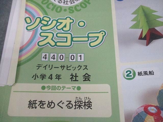小４年生社会1年ソシオ・スコープデイリーサピックス440ー(01〜36) SAPIX サピックス 小4 社会 ソシオ・スコープ デイリー
