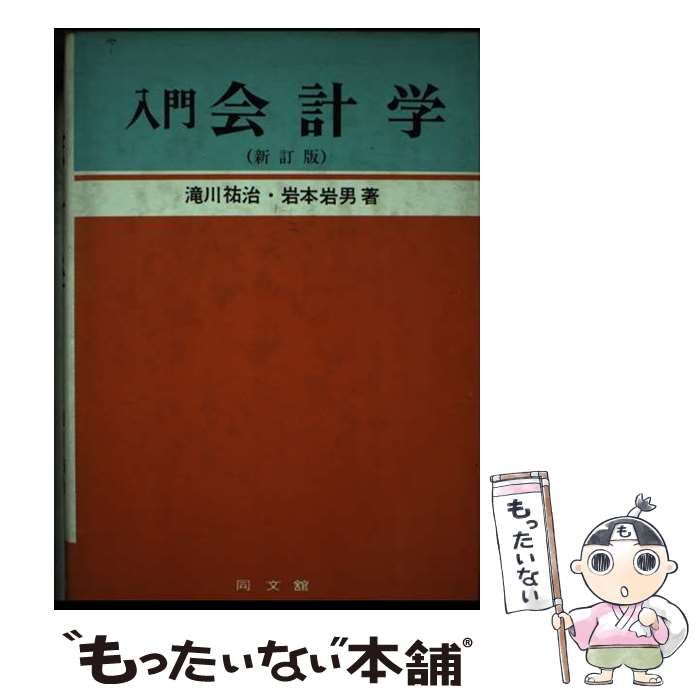 【中古】 入門会計学 新訂版 / 滝川祐治 岩本岩男 / 同文館出版