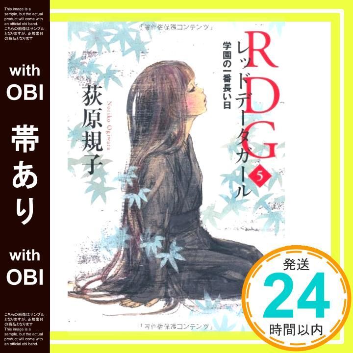 帯あり ＲＤＧ５ レッドデータガール 学園の一番長い日 カドカワ銀のさじシリーズ Oct 29 2011 荻原 規子 酒井 駒子_07