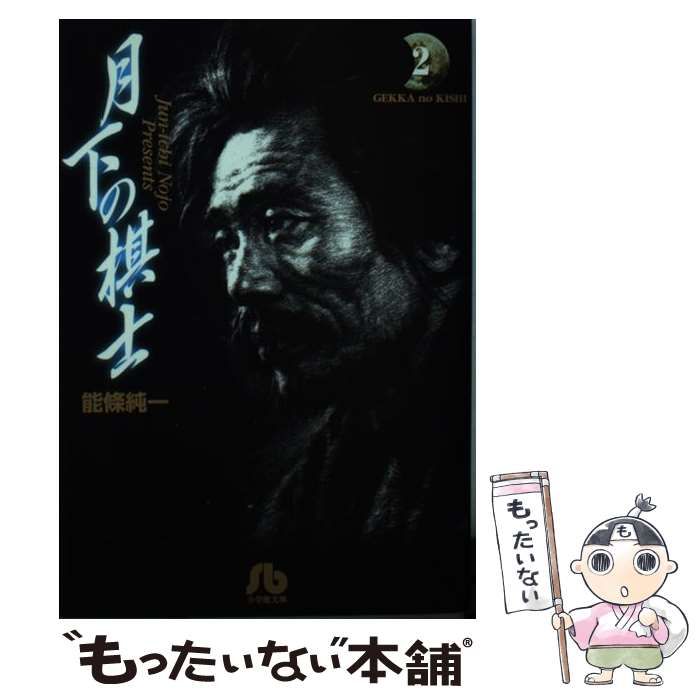 中古】 月下の棋士 2 （小学館文庫） / 能条 純一 / 小学館
