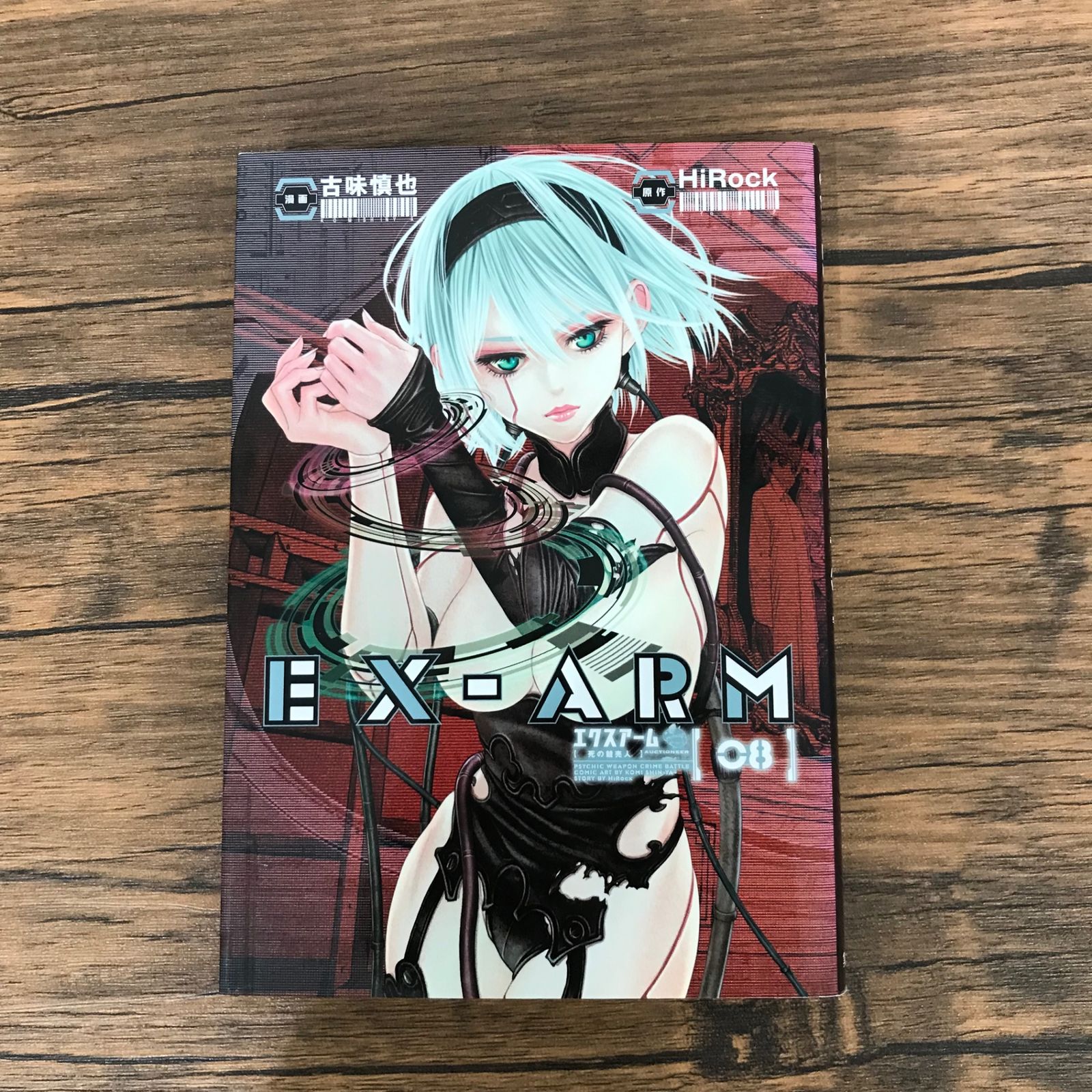 初版】EX-ARM（エクスアーム）8巻のみ/【原作】HiRock 【漫画
