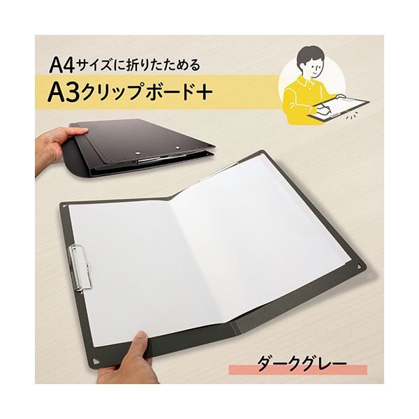 まとめ プラスA4サイズにおりたためる クリップボード A3 ダークグレー FL-501CP-DG 1枚 ×5セット