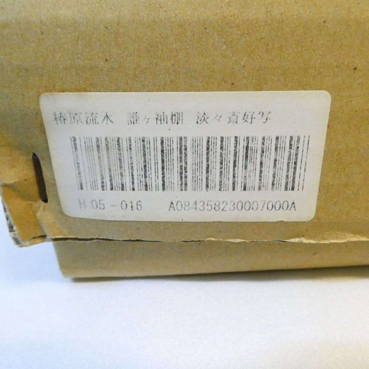 淡々斎好写 椿原流水作 誰ヶ袖棚 木製 溜塗 炉用 茶道具 UBS-PPNI_AC_ID