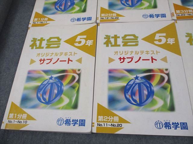 希学園 5年 社会 サブノート 希学園 小5 社会 オリジナルテキスト/サブノート 第1～4分冊