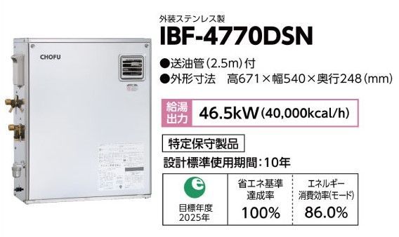 長府直圧式給湯専用石油給湯器 IBF-4730DS 石油給湯機器 IBF-4730DS